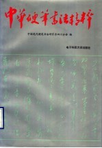中华硬笔书法<em>精粹</em>