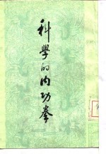 科学的内功<em>拳</em>