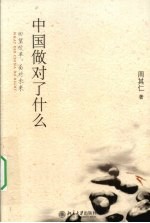 <em>中国</em>做对了什么  回望改革，面对未来