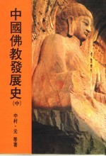 中国佛教发展史  中