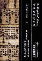 水<em>书</em>  全真彩色影印本  八探卷