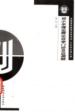<em><em>邓小平</em><em>理论</em></em><em>概论</em>自学门径及自测题