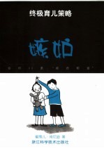 终极育儿策略  给你99条“救命稻草”  中<em>英</em>文本  嫉妒