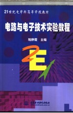 电路与电子<em>技术</em>实验教程