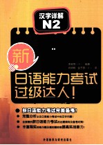 新日语能力考试过级达人！  汉字详解  N2