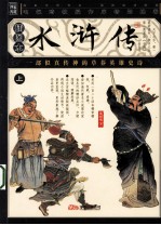 水浒传  插图本  上