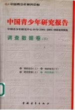 <em>中国</em>青少年研究报告  <em>中国</em>青少年研究中心10年  1991-2001  科研成果精选 调研报告卷  （下册）