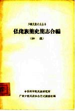 仫佬族简史简志合编  初稿