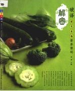 <em>破译</em>绿色食物营养<em>密码</em>