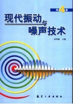 现代振动与噪声<em>技术</em>  第4卷