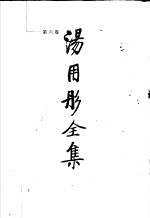 <em>汤<em>用彤</em></em>全集  第6卷