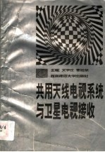 共用天线电视系统与<em>卫星</em>电视接收