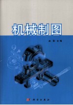 机械制图  含习题集