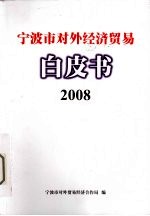宁波市对外<em>经济</em>贸易白皮书  2008