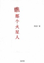 瞧  那个火星人