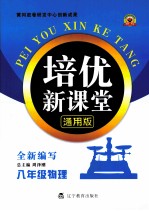 培优新课堂  物理  八年级  通用版