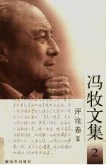 冯牧<em>文集</em>  <em>2</em>  评论卷  <em>2</em>