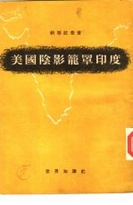 美国阴影笼罩<em>印度</em>