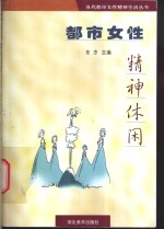 <em>都市</em>女性精神休闲