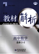 教材解析  高中数学  选修2-2  修订版  人教A版