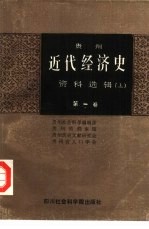 贵州近代经济史资料选辑  上