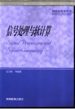 信号处理与软<em>计算</em>