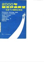 2000年航空技术展望  先进飞行器概念预测