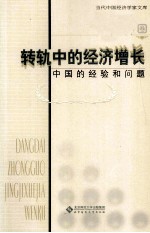转轨中的经济增长  中国的经验和问题