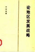 论地区发展战略