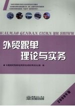 <em>外贸</em>跟单理论与实务  2009年版