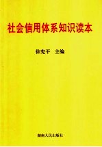 社会信用体系<em>知识</em><em>读本</em>