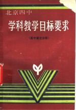 学科教学目标要求  高中语文分册