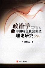 政治学<em>与</em>中国特色社会主义理论研究