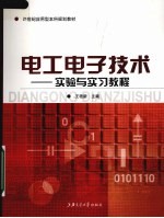 电工<em><em>电子</em><em>技术</em></em>  <em>实验</em>与实习教程