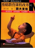 基础教育课程改革的四大支柱-教育思想·教育智慧·专业精神·专业人格  中小学骨干教师的四大素养