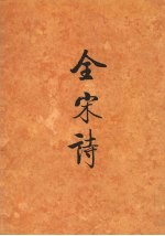全宋诗  第60册