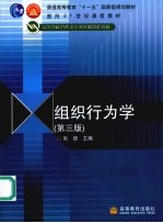 组织行为学  第3版
