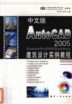 中文版<em>AutoCAD</em> 2005建筑<em>设计</em>实例<em>教程</em>