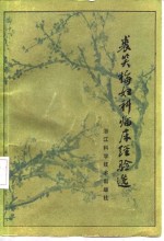 裘<em>笑梅</em>妇科临床经验选