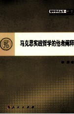 马克思实践哲学<em>的</em>他者<em>阐释</em>