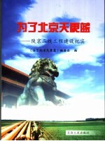 为了北京<em>天</em>更蓝  陕京二线工程建设纪实
