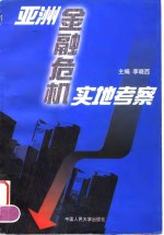 亚洲金融危机实地考察