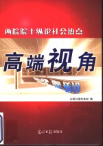 高端视角  两院院士纵论社会热点