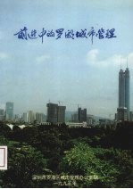 前进中的罗湖城市<em>管理</em>