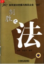 制胜之法  如何成功挖掘与维系企业“金矿”