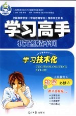 学习高手·状元塑造车间  数学  必修3  人民教育A<em>版</em>