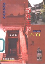 静升<em>王氏</em>六百年