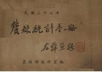 农林<em>统计</em>手册  民国三十七年