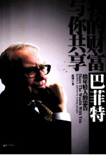 <em>我的</em>财富与你共享  巴菲特给年轻人的忠告