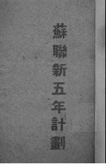 1946-1950年<em>苏联</em>国民经济复兴与发展的五年计划